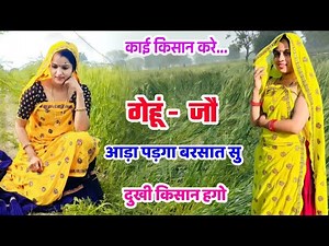 जो गेहूं आड़ा पड़गा। Jo gehu aada padga । Meena Song 2023 ।Meena Wati Geet