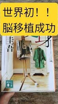 【変身】#東野圭吾さん#脳科学#脳移植#脳死判定#悪人#小説紹介#小説になる方法