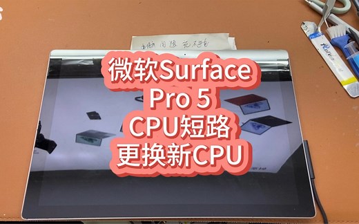 微软Surface Pro5 CPU短路更换新CPU。