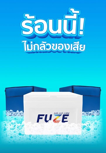 ส่งสินค้าแช่เย็นและแช่แข็งกับ Fuze ผ่าน Flash