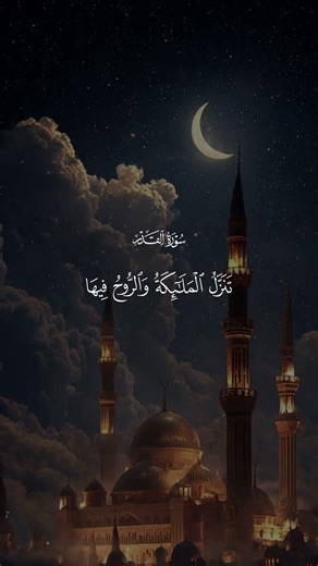 ليلة القدر خير من الف شهر #video #اكسبلور #المصحف #قرآن #تصميمي #حالات_واتس #الرحمن #السعودية