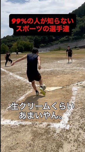 99%の人が知らないスポーツの選手達｜ホームランより大事なキックとは？