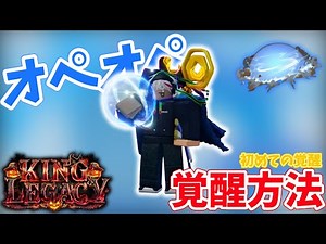 [King Legacy] How to awaken Ope Ope's fruit #roblox #Roblox #Bottom YouTuber #Slow commentary #Ki...