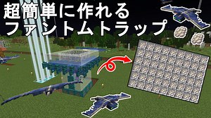 【マイクラ1.21】 超簡単なファントムトラップの作り方 解説！【Minecraft/マインクラフト/JE/便利装置】 - じゃがいもゲームブログ