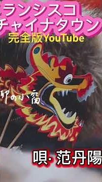 【桑港のチャイナタウン】渡辺はまこ 范丹陽