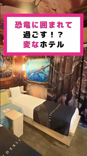 変なホテル舞浜 東京ベイ せかいの恐竜・ワンダーランドとコラボ！「恐竜ワンダールーム」
