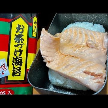 永谷園の懐かCMに触発されてシャケマシマシお茶漬けをゆうげでキメるだけの動画