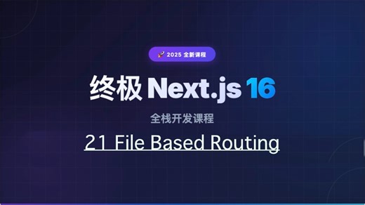【Next.js 16 教程】21_file_based_routing