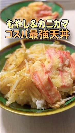 揚げ焼きで簡単天ぷら✨コスパ最強！シャキシャキもやしが美味しすぎる天丼♡
