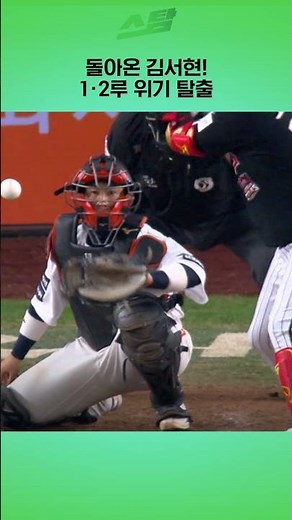 [KS4차전] 돌아온 김서현! 1·2루 위기 탈출