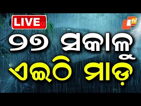 🔴LIVE | ୨୭ ସକାଳୁ ଏଇଠି ମାଡ଼ | Cyclone Update | Odisha | OTV