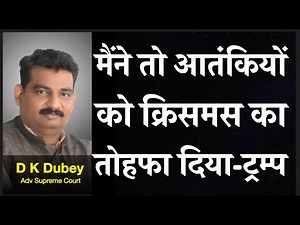 मैंने तो को क्रिश्मस का तोहफा दिया ट्रम्प D K DUBEY for AOR, PCS-J, HJS near Supreme court