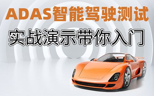 智能驾驶ADAS测试从入门到项目实战,车载测试CANoe工具(座舱测试，Capl自动化，Python自动化，整车测试，仪表盘中控