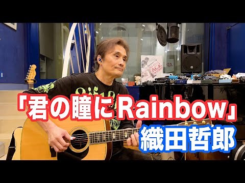 君の瞳にRainbow ／織田哲郎【オダテツ3分トーキング】#織田哲郎Youtube