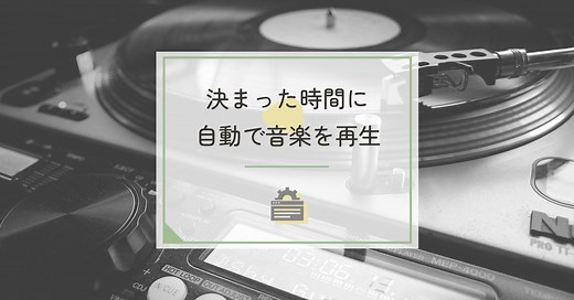 【Windows10/11対応】パソコンで毎日決まった時間に音楽を自動再生する設定方法【タスクスケジューラ】