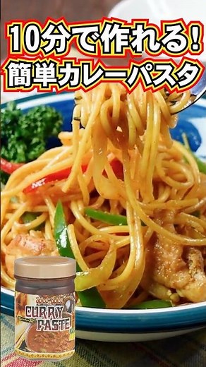 【簡単】スパイス香る！やみつきカレーパスタの作り方🍛🍝〔詳細レシピは概要欄へ👇〕