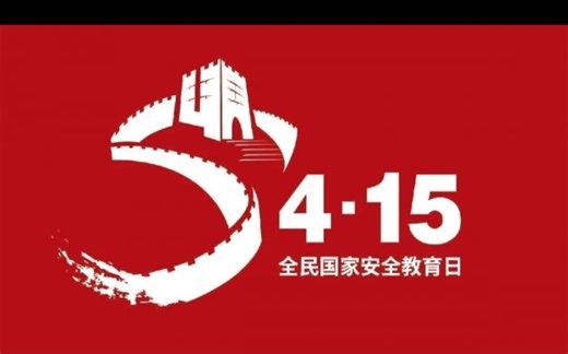 415国家安全教育日视频教育