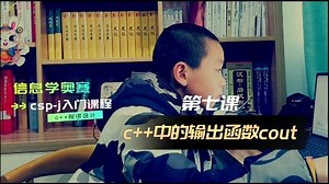 第七课c++中的输出函数cout