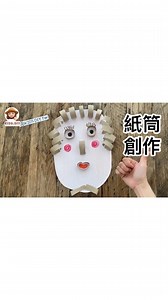 星期一來玩紙筒創作吧～ 👶🏼工作名稱：紙筒創作 👶🏼適合年齡：三歲以上 👶🏽學習目標：培養美感、觀察力及好奇心，享受玩索不同藝術媒介。 👶🏾準備材料：紙筒、剪刀、白膠、圖畫紙、粉蠟筆。 credit@ 幼兒動手做 KIDS.DIY | 玩具腦 玩出聰明腦 - ToyBrains.com