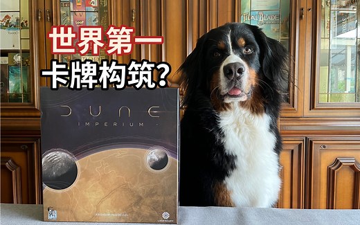 【规则教学】Dune: Imperium《沙丘帝国》世界第一DBG？