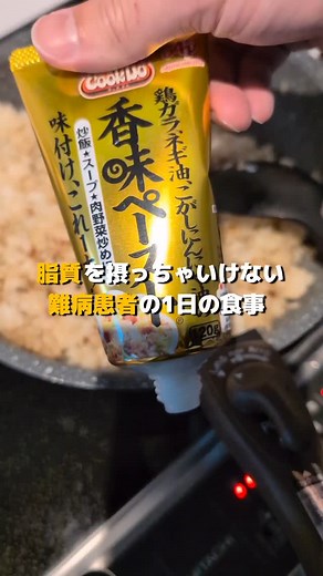 こーでー@1日脂質30g以下で生活 on Instagram: "【脂質制限vlog】香味ペーストは意外に低脂質 僕は指定難病であるクローン病を患っております。クローン病とは、食道から肛門までに炎症が起きる指定難病で、症状を抑える時期（寛解期）を長くするために1日の脂質摂取量を30g以下に抑える食事を目指します。そんなクローン病持ち社会人である僕が、脂質制限した食事内容を記録したので、よければご覧いただければ嬉しいです。 この音声はボイスゲートを利用しています（https://vidweb.co.jp/voicegate/） #食事制限 #脂質制限 #1日の食事 #ルーティン #難病 #節約 #crohnsdisease"