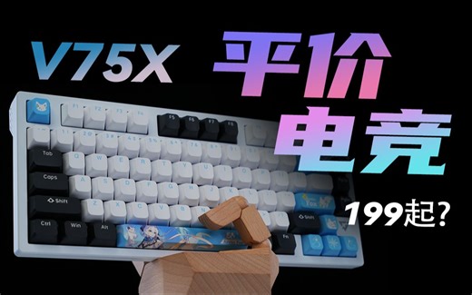 199起！低延时 半铝合金！VGN ATK V75X键盘上手体验分享