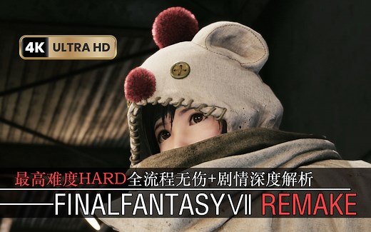 第一章HARD全程无伤 支线任务合集(p2)《最终幻想7重制版》尤菲DLC最高难度硬核全程无伤攻略 剧情深度解析（19）（杂兵战为主）