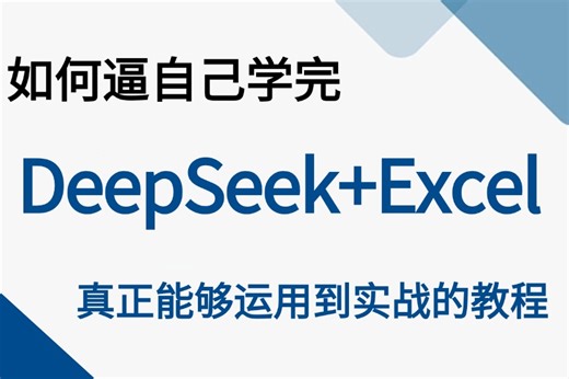 【附资料】Excel中接入AI大模型DeepSeek超全超详情教程AI大模型帮你工作让你提前下班摸鱼，全B站最用心教程（没有之一）AI_大模型