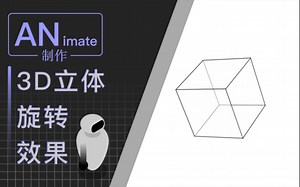 animate制作3D立体旋转效果-果果动画库