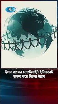 বিশ্বে এই প্রথম ‘স্টারলিংক’ অচল করে দিলো ইরান #Iran #ElonMusk #InternetBlackout #TechNews #Rtv