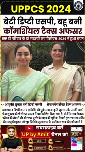 UPPCS 2024 बेटी डिप्टी एसपी, बहू बनी कॉमर्शियल टैक्स अफसर | UP GK By AMIT PANDEY SIR
