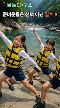 【계곡•물놀이】 🏞️ 어린이 계곡 물놀이 l 주의 사항