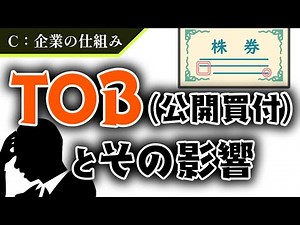 株価が急騰する！？TOBとは何か？１分で解説！【企業の仕組み】#8