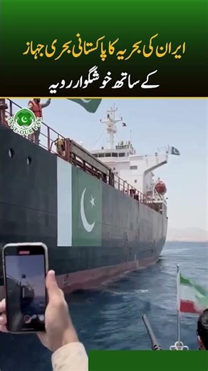 BROTHERS AT SEA | Iranian Navy Honors Pakistani Warship with Historic Gesture