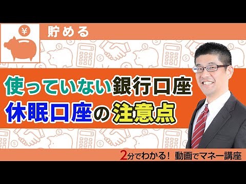 長期間使っていない！銀行口座・休眠口座の注意点をわかりやすく解説