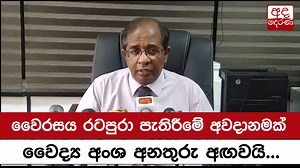73K views · 2.1K reactions | වෛරසය රටපුරා පැතිරීමේ අවදානමක් - වෛද්‍ය අංශ අනතුරු අඟවයි... | Ada Derana Sinhala | Facebook
