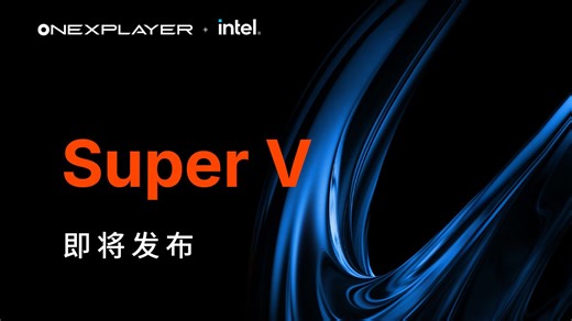 【新品预告】全新Super V 即将发布，搭载英特尔酷睿Ultra X7 358H处理器，OneXPlayer二合一游戏平板