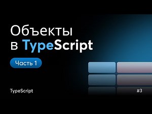 Object Typing in TypeScript: Optional Properties and Literal Types | Lesson 3 (Part 1)