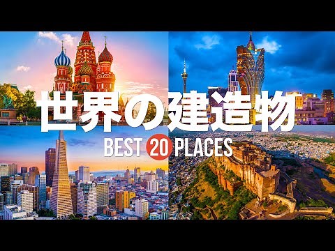 一生に一度は見てみたい世界の魅力的な建造物20選！聖ワシリイ大聖堂 / タージ・マハル / オペラハウス / コロッセウム