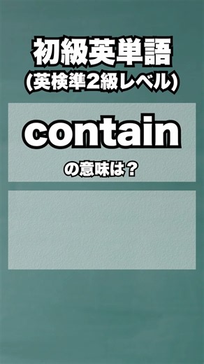 英検準2級【爆速英単語】初級レベル #36