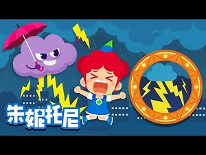 为什么会打雷闪电❔| 探索解密 | 好奇心 | 朱妮托尼儿歌 | Kids Song in Chinese | 兒歌童謠 | 卡通動畫 | 朱妮托尼童話故事 | JunyTony