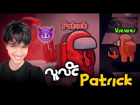 Viewersတွေကိုယုတ်မာပြီးလိုက်သတ်တဲ့Patrick | Among Us