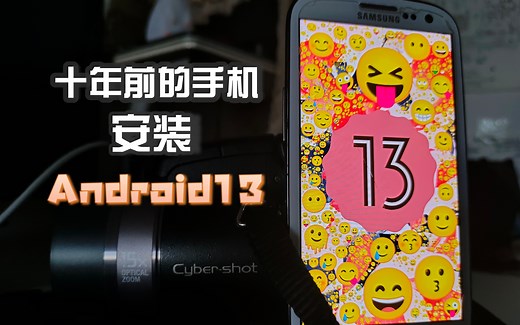 十年前的手机用上Android 13 ??--三星S3刷机体验