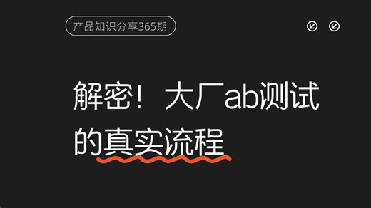 解密！大厂ab测试的真实流程