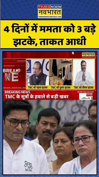 TIMC Crisis | 4 दिनों में Mamata Banerjee को 3 बड़े झटके, ताकत आधी | #shorts