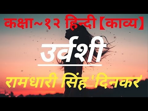 Class 12 Hindi Kavya (Padya) | Urvashi उर्वशी | Ramdharisingh Dinkar | UP Board Exam