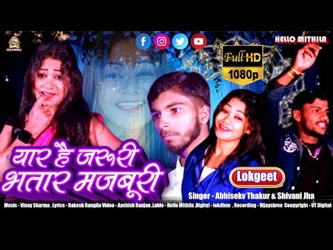 Viral Video Song !! यार है जरूरी, भतार मज़बूरी !! Abhishek Thakur!! मगही लोकगीत !!