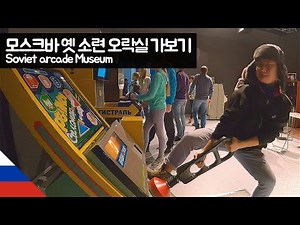 모스크바 옛 소련 오락실 가보기 【유라시아117】