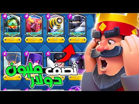 لاعب صرف 30 الف دولار لتمكيس حسابه الى لفل 15 في كلاش رويال