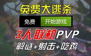 喜 1喽！免费多人射击解密游戏【HAWKED】